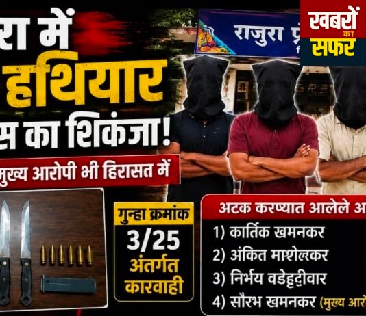 राजुरा में अवैध हथियारों पर पुलिस का शिकंजा!
