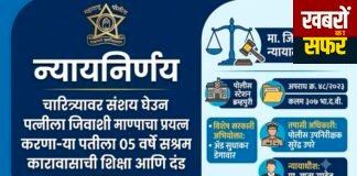 पत्नी के चरित्र पर शक कर जान से मारने की कोशिश, पति को 5 साल की सजा