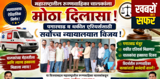 महाराष्ट्रातील रुग्णवाहिका चालकांना मोठा दिलासा!