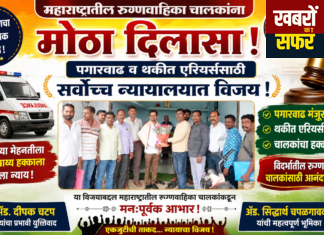 महाराष्ट्रातील रुग्णवाहिका चालकांना मोठा दिलासा!