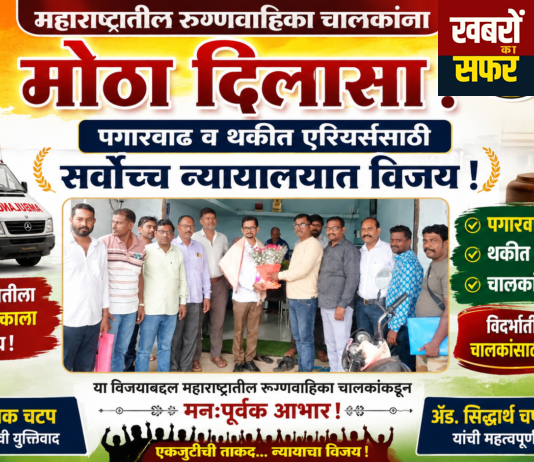 महाराष्ट्रातील रुग्णवाहिका चालकांना मोठा दिलासा!