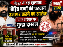 पीड़ित नाबालिगों की पहचान उजागर करने के आरोप में अमन अंदेवार पर मामला दर्ज