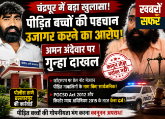 पीड़ित नाबालिगों की पहचान उजागर करने के आरोप में अमन अंदेवार पर मामला दर्ज