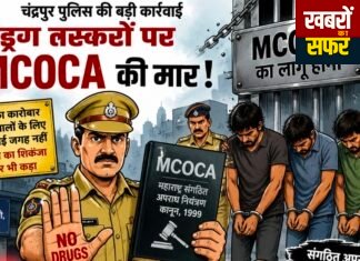चंद्रपुर में पहली बार ड्रग तस्करों पर MCOCA की कड़ी कार्रवाई