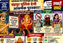 गणेशोत्सव में सामाजिक जागरूकता का संदेश देने वाले गणेश मंडलों को चंद्रपुर पुलिस देगी आकर्षक पुरस्कार