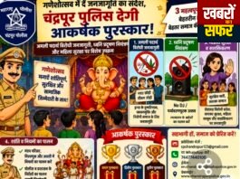 गणेशोत्सव में सामाजिक जागरूकता का संदेश देने वाले गणेश मंडलों को चंद्रपुर पुलिस देगी आकर्षक पुरस्कार