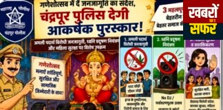 गणेशोत्सव में सामाजिक जागरूकता का संदेश देने वाले गणेश मंडलों को चंद्रपुर पुलिस देगी आकर्षक पुरस्कार