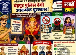 गणेशोत्सव में सामाजिक जागरूकता का संदेश देने वाले गणेश मंडलों को चंद्रपुर पुलिस देगी आकर्षक पुरस्कार