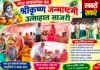 कन्हालगांव में हर्षोल्लास से मनाई गई श्रीकृष्ण जन्माष्टमी
