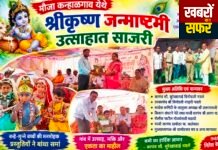 कन्हालगांव में हर्षोल्लास से मनाई गई श्रीकृष्ण जन्माष्टमी