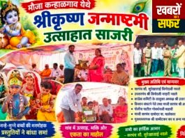कन्हालगांव में हर्षोल्लास से मनाई गई श्रीकृष्ण जन्माष्टमी
