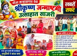 कन्हालगांव में हर्षोल्लास से मनाई गई श्रीकृष्ण जन्माष्टमी