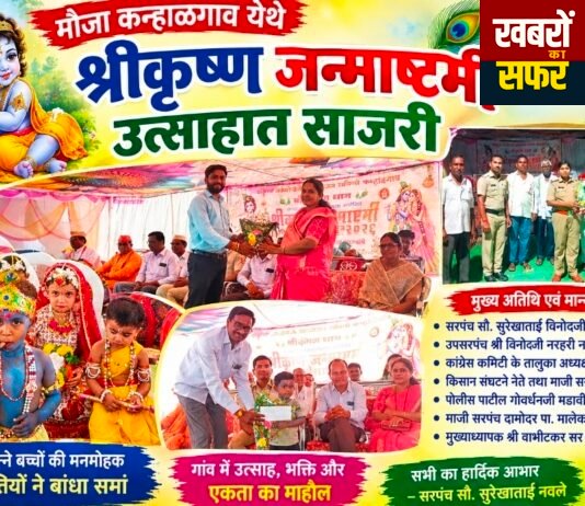 कन्हालगांव में हर्षोल्लास से मनाई गई श्रीकृष्ण जन्माष्टमी