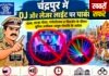 चंद्रपुर में लेजर लाइट और DJ पर सख्ती!