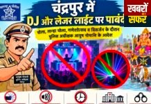 चंद्रपुर में लेजर लाइट और DJ पर सख्ती!