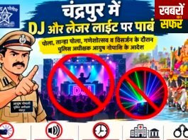 चंद्रपुर में लेजर लाइट और DJ पर सख्ती!