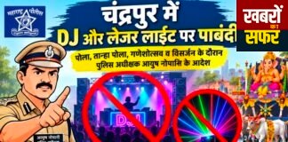 चंद्रपुर में लेजर लाइट और DJ पर सख्ती!