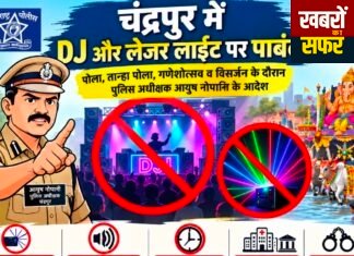 चंद्रपुर में लेजर लाइट और DJ पर सख्ती!