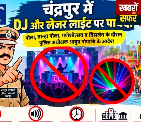 चंद्रपुर में लेजर लाइट और DJ पर सख्ती!