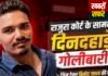 राजुरा हत्याकांड में सराईत आरोपियों पर MCOCA का शिकंजा