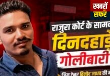 राजुरा हत्याकांड में सराईत आरोपियों पर MCOCA का शिकंजा