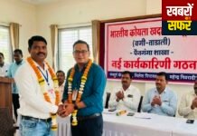 पैनगंगा शाखा की नई कार्यकारिणी का सर्वसम्मति से गठन