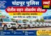 चंद्रपुर पुलिस दल को मिली नई ताकत, 14 नए पुलिस वाहनों का लोकार्पण आज