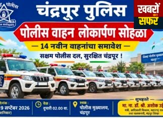 चंद्रपुर पुलिस दल को मिली नई ताकत, 14 नए पुलिस वाहनों का लोकार्पण आज