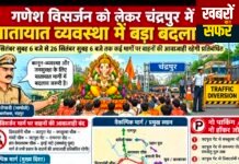 गणेश विसर्जन को लेकर चंद्रपुर में यातायात व्यवस्था में बड़ा बदलाव