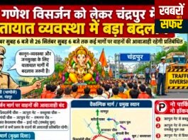 गणेश विसर्जन को लेकर चंद्रपुर में यातायात व्यवस्था में बड़ा बदलाव