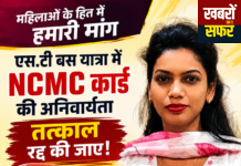 महिलाओं के लिए ST बस यात्रा में NCMC कार्ड की अनिवार्यता तत्काल रद्द करने की मांग