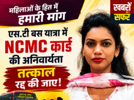 महिलाओं के लिए ST बस यात्रा में NCMC कार्ड की अनिवार्यता तत्काल रद्द करने की मांग