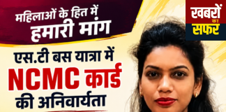 महिलाओं के लिए ST बस यात्रा में NCMC कार्ड की अनिवार्यता तत्काल रद्द करने की मांग