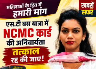 महिलाओं के लिए ST बस यात्रा में NCMC कार्ड की अनिवार्यता तत्काल रद्द करने की मांग