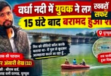 वर्धा नदी में युवक ने लगाई छलांग, 15 घंटे बाद बरामद हुआ शव