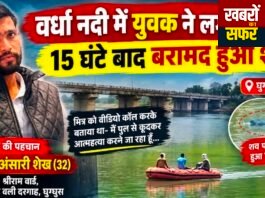 वर्धा नदी में युवक ने लगाई छलांग, 15 घंटे बाद बरामद हुआ शव