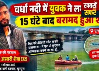 वर्धा नदी में युवक ने लगाई छलांग, 15 घंटे बाद बरामद हुआ शव