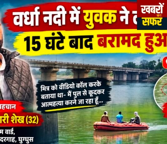 वर्धा नदी में युवक ने लगाई छलांग, 15 घंटे बाद बरामद हुआ शव