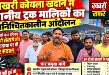 साखरी कोयला खदान में स्थानीय ट्रक मालिकों का अनिश्चितकालीन आंदोलन