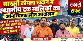 साखरी कोयला खदान में स्थानीय ट्रक मालिकों का अनिश्चितकालीन आंदोलन