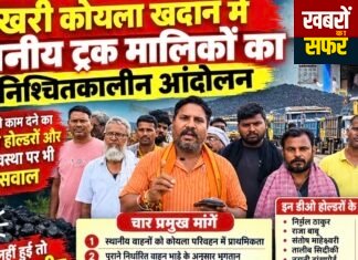 साखरी कोयला खदान में स्थानीय ट्रक मालिकों का अनिश्चितकालीन आंदोलन