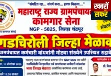 गडचिरोली जिल्हा मेळाव्यासाठी ग्रामपंचायत कर्मचारी बांधवांनी मोट्या संखेने उपस्थित राहावे