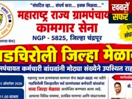 गडचिरोली जिल्हा मेळाव्यासाठी ग्रामपंचायत कर्मचारी बांधवांनी मोट्या संखेने उपस्थित राहावे