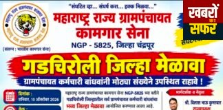 गडचिरोली जिल्हा मेळाव्यासाठी ग्रामपंचायत कर्मचारी बांधवांनी मोट्या संखेने उपस्थित राहावे