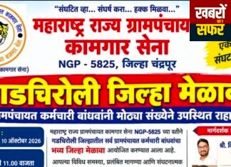 गडचिरोली जिल्हा मेळाव्यासाठी ग्रामपंचायत कर्मचारी बांधवांनी मोट्या संखेने उपस्थित राहावे