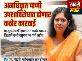 चंद्रपुर जिले में अवैध जल दोहन पर होगी सख्त कार्रवाई