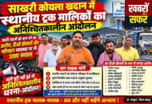 साखरी कोयला खदान में स्थानीय ट्रक मालिकों का अनिश्चितकालीन आंदोलन