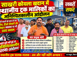 साखरी कोयला खदान में स्थानीय ट्रक मालिकों का अनिश्चितकालीन आंदोलन