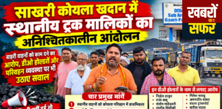 साखरी कोयला खदान में स्थानीय ट्रक मालिकों का अनिश्चितकालीन आंदोलन