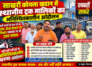 साखरी कोयला खदान में स्थानीय ट्रक मालिकों का अनिश्चितकालीन आंदोलन